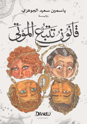 قانون تتبع الموتي