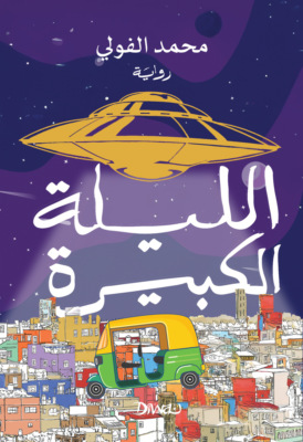 الليلة الكبيرة