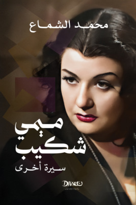 ميمي شكيب