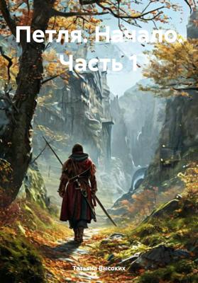 Петля. Начало. Часть 1