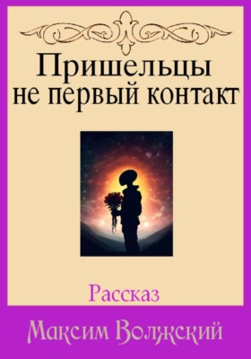 Пришельцы не первый контакт