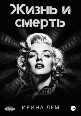 Жизнь и смерть