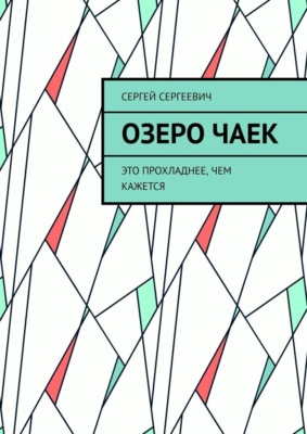 Озеро чаек. Это прохладнее, чем кажется