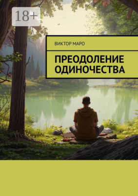 Преодоление одиночества