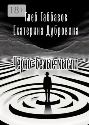 Чёрно-белые мысли