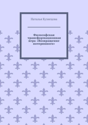 Философская трансформационная игра «Возвращение потерянного»