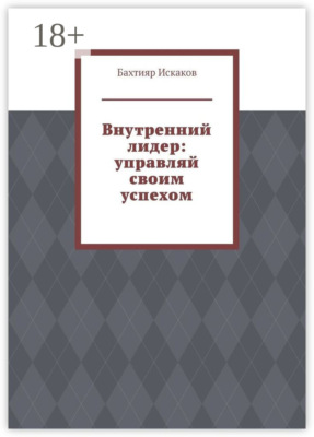 Внутренний лидер: управляй своим успехом
