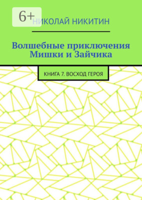 Волшебные приключения Мишки и Зайчика. Книга 7. Восход героя