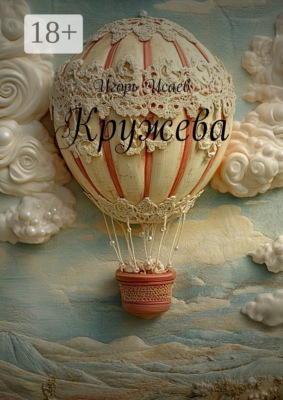 Кружева