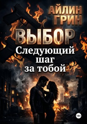 Выбор: Следующий шаг за тобой