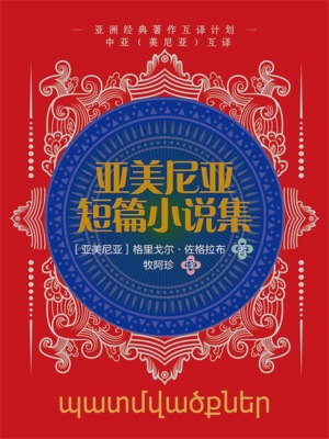 中亚互译·亚美尼亚短篇小说集