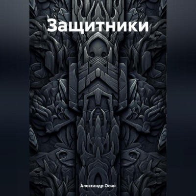 Защитники