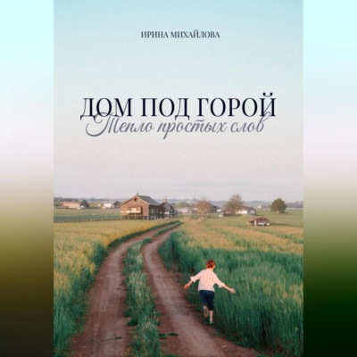 Дом под горой. Тепло простых слов