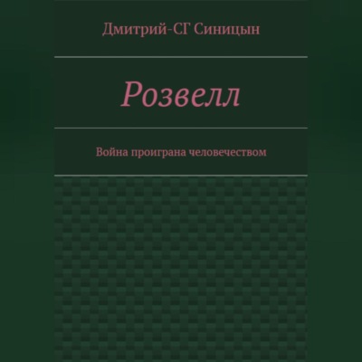 Розвэлл
