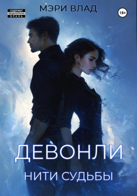 Девонли. Нити судьбы