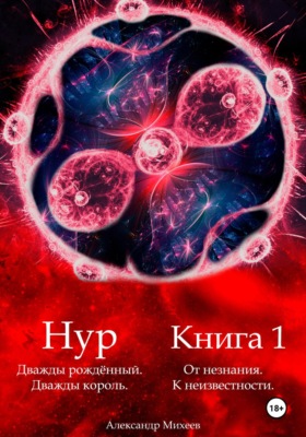 Нур. Дважды рождённый. Дважды король. Книга 1. От незнания. К неизвестности