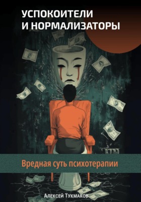 Успокоители и нормализаторы: Вредная суть психотерапии