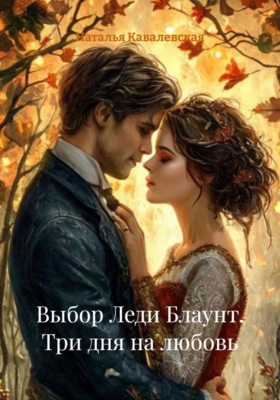 Выбор Леди Блаунт. Три дня на любовь
