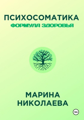 Психосоматика – Формула Здоровья