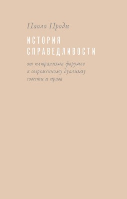 История справедливости. От плюрализма форумов к современному дуализму совести и права