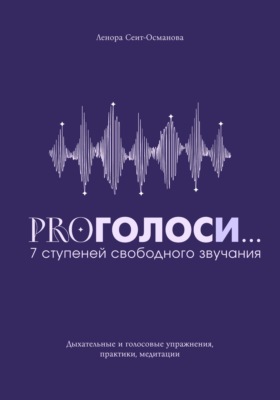 PROголоси... 7 ступеней свободного звучания