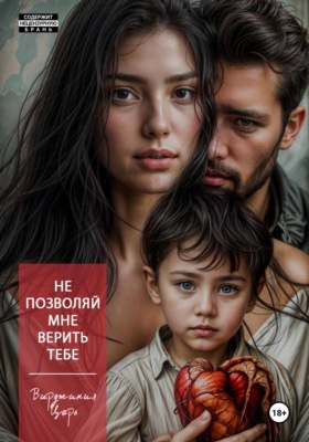 Не позволяй мне верить тебе