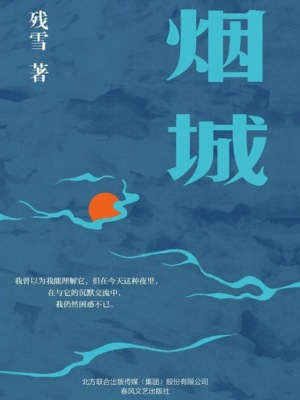 烟城