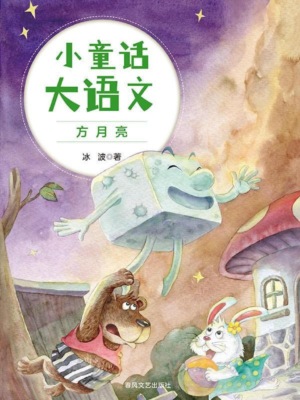 小童话大语文：方月亮
