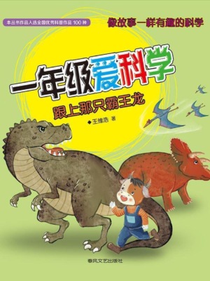 一年级爱科学·跟上那只霸王龙