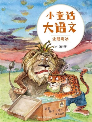 小童话大语文：企鹅寄冰