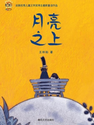 小布老虎原创桥梁书·月亮之上