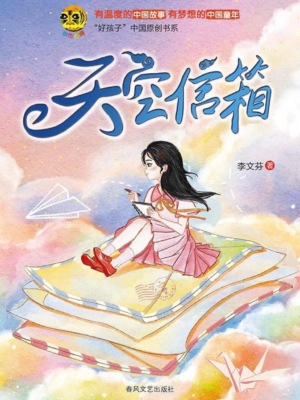小布老虎"好孩子"书系·天空信箱