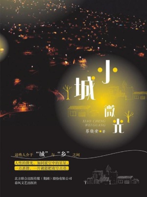 小城微光