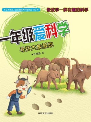 一年级爱科学·寻找大象墓地