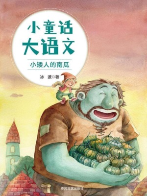 小童话大语文：小矮人的南瓜