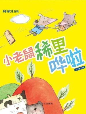 小老鼠稀里哗啦（桥梁版）