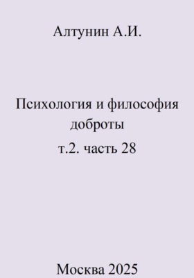 Психология и философия доброты. т.2. часть 28