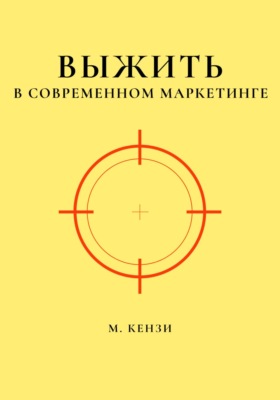 Выжить в современном маркетинге