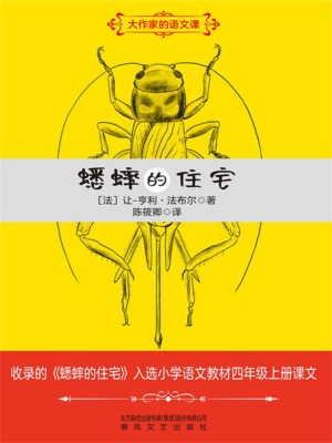 大作家的语文课:蟋蟀的住宅