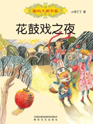 国内大奖书系·花鼓戏之夜