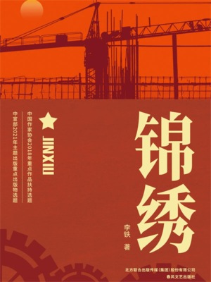 锦绣