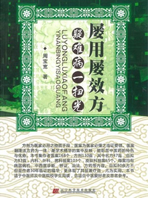 屡用屡效方，疑难病一扫光