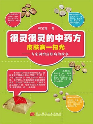 很灵很灵的中药方皮肤病一扫光：专家调治皮肤病的故事