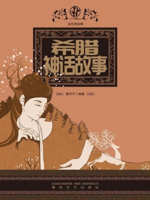 希腊神话故事（全彩美绘版）