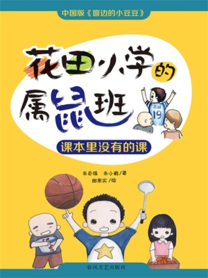 花田小学的属鼠班：课本里没有的课