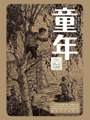 世界文学经典·童年
