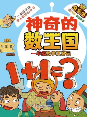 神奇的数王国·一年级数学真好玩（全彩版）