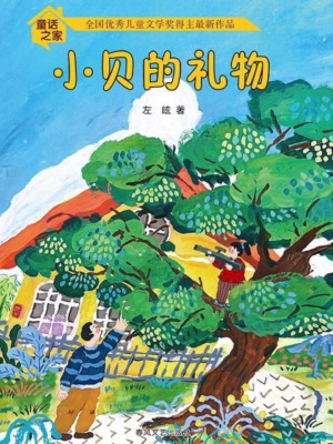 童话之家·小贝的礼物