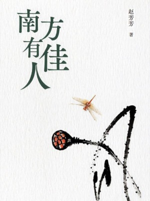 南方有佳人