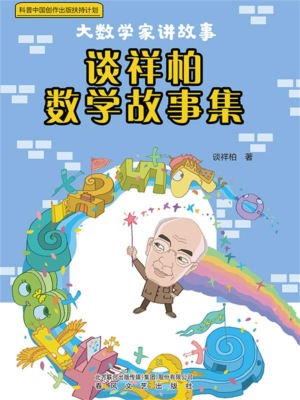 大数学家讲故事：谈祥柏数学故事集